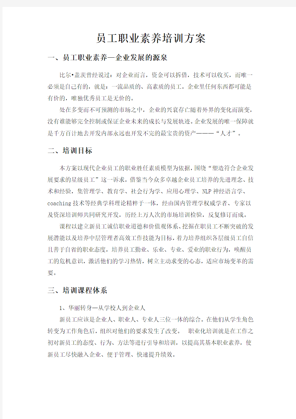 员工职业素养培训方案