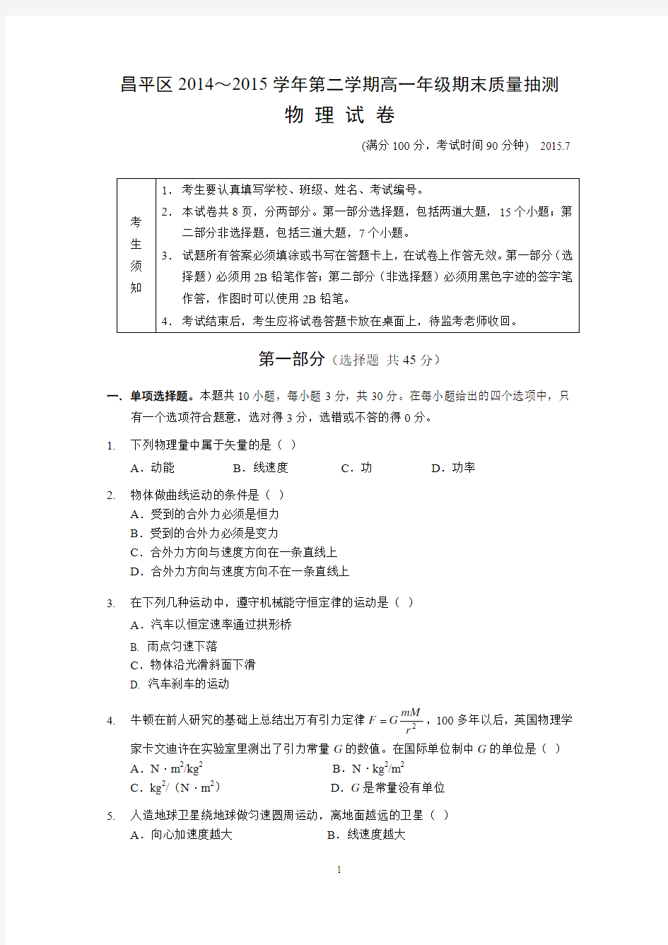 北京市昌平区2014-2015学年高一下学期期末考试物理试题
