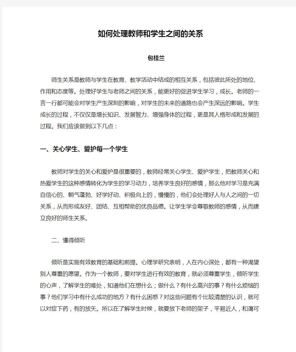 如何处理教师和学生之间的关系