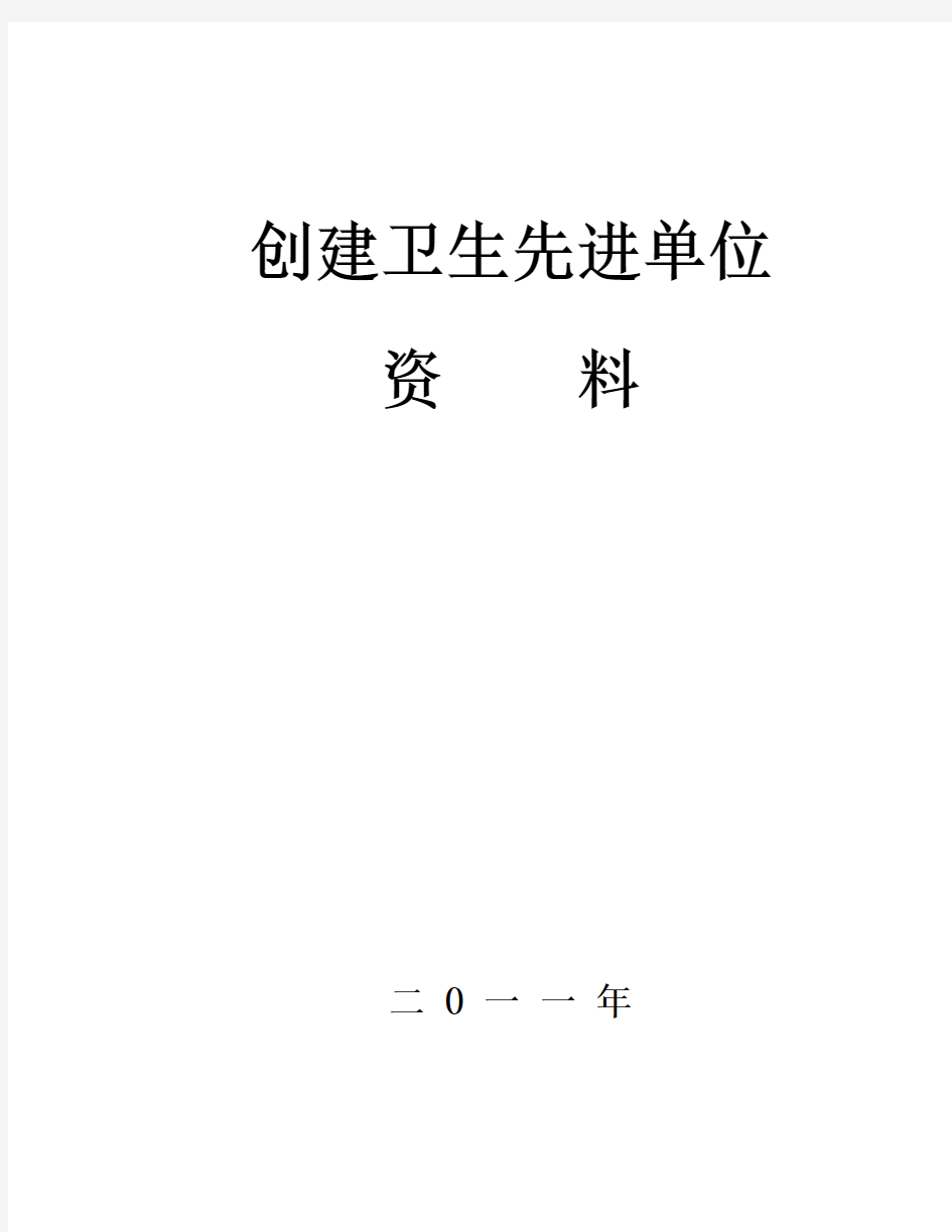 创建卫生先进单位材料汇编