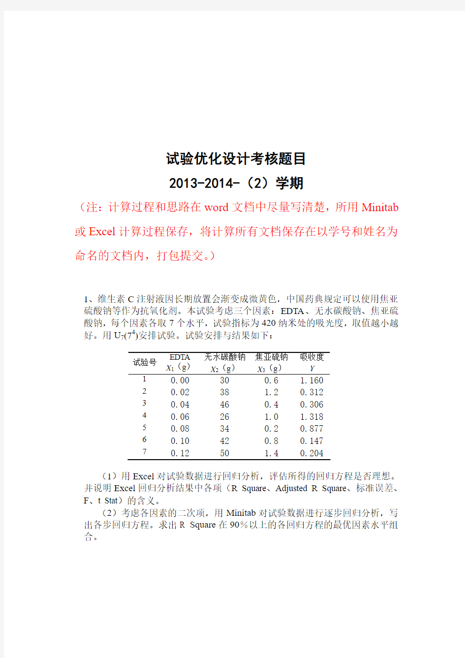 试验优化设计上机考核题目