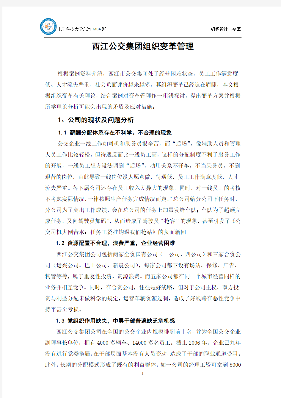 西江公交集团的组织变革管理