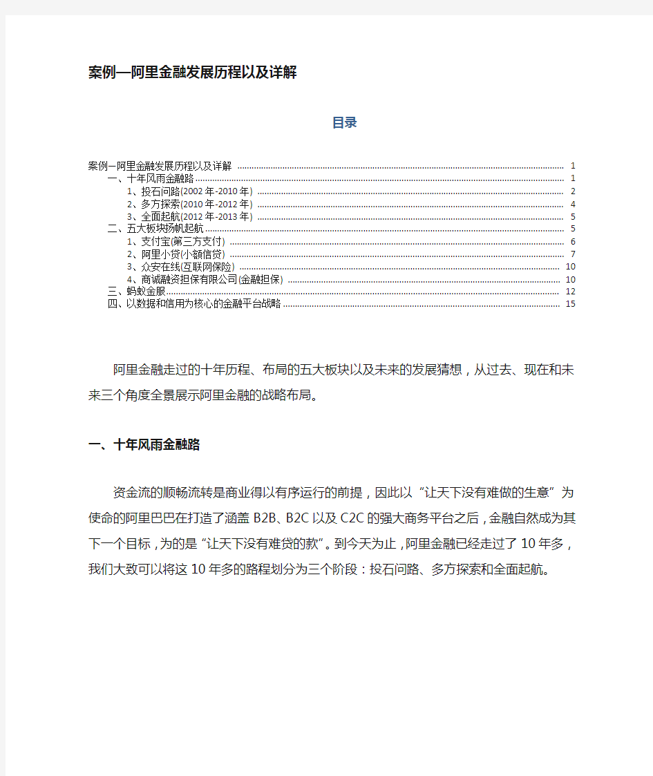 案例--阿里互联网金融发展历程以及详解