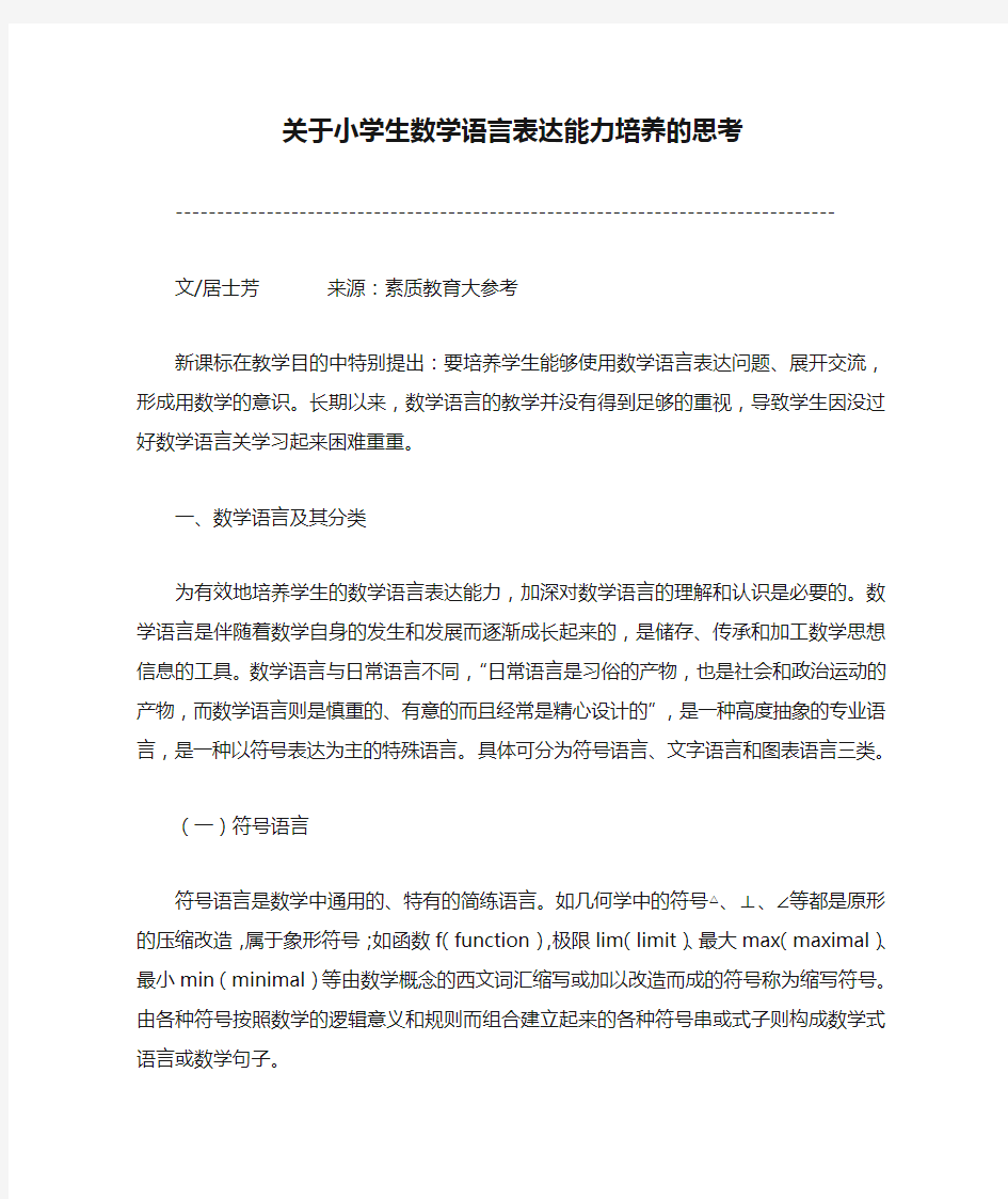 关于小学生数学语言表达能力培养的思考