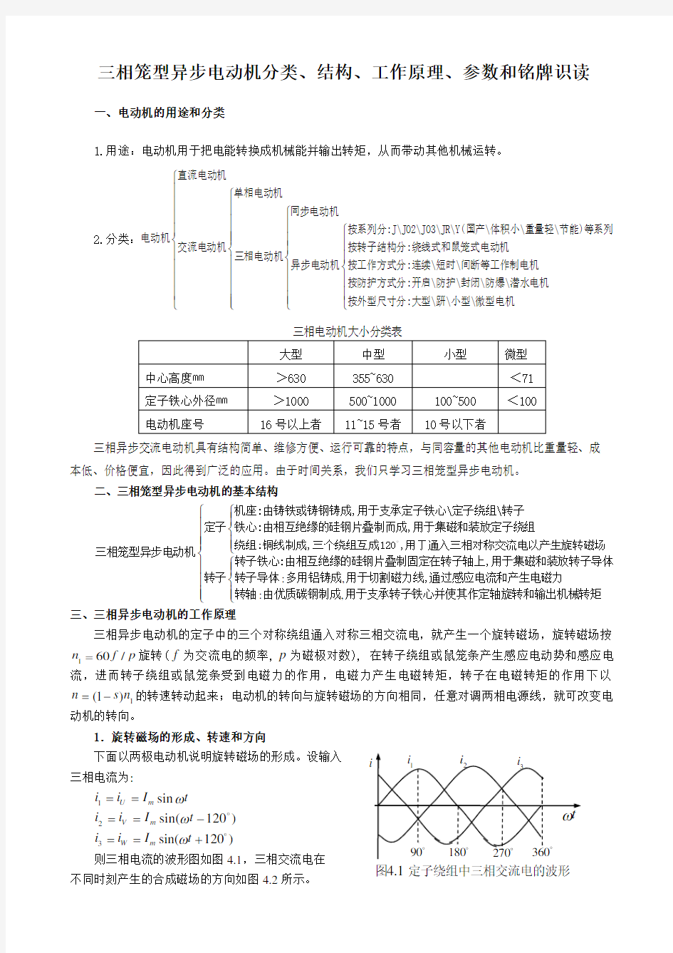 三相笼型异步电动机分类、工作原理、参数和铭牌识读