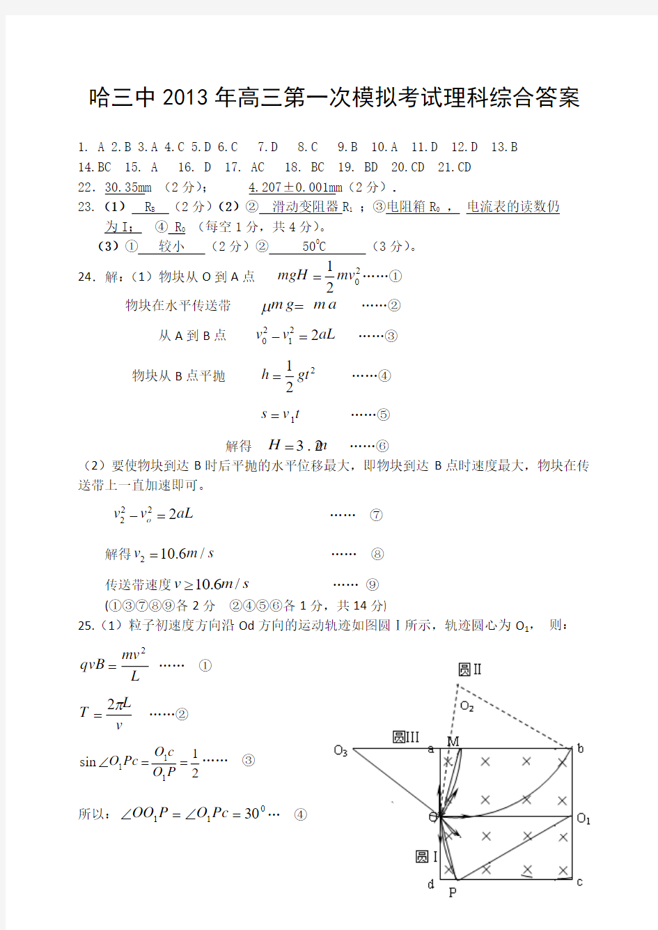 哈三中2013年一模理综答案