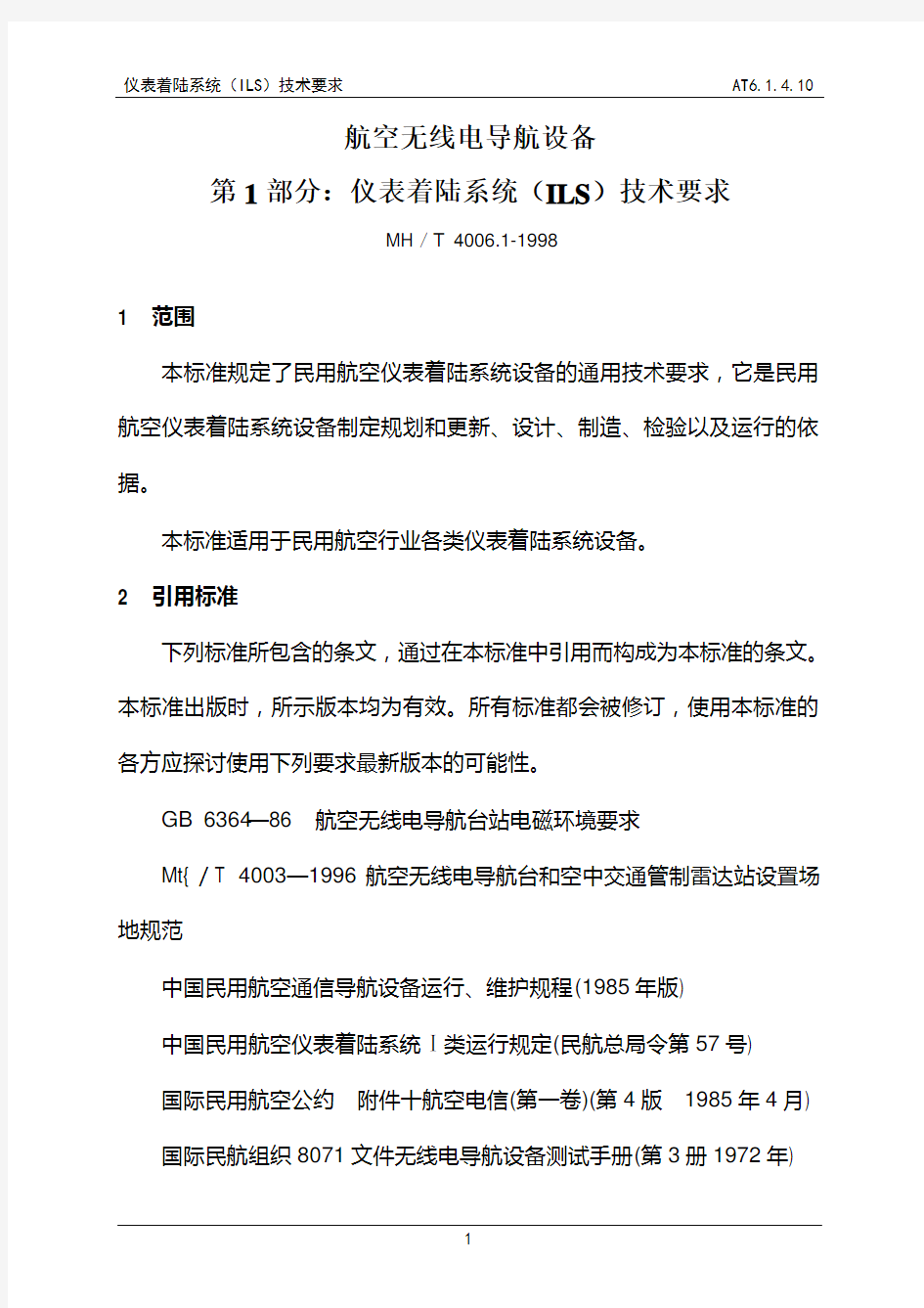 航空无线电导航设备第一部分：仪表着陆系统(ILS)技术要求