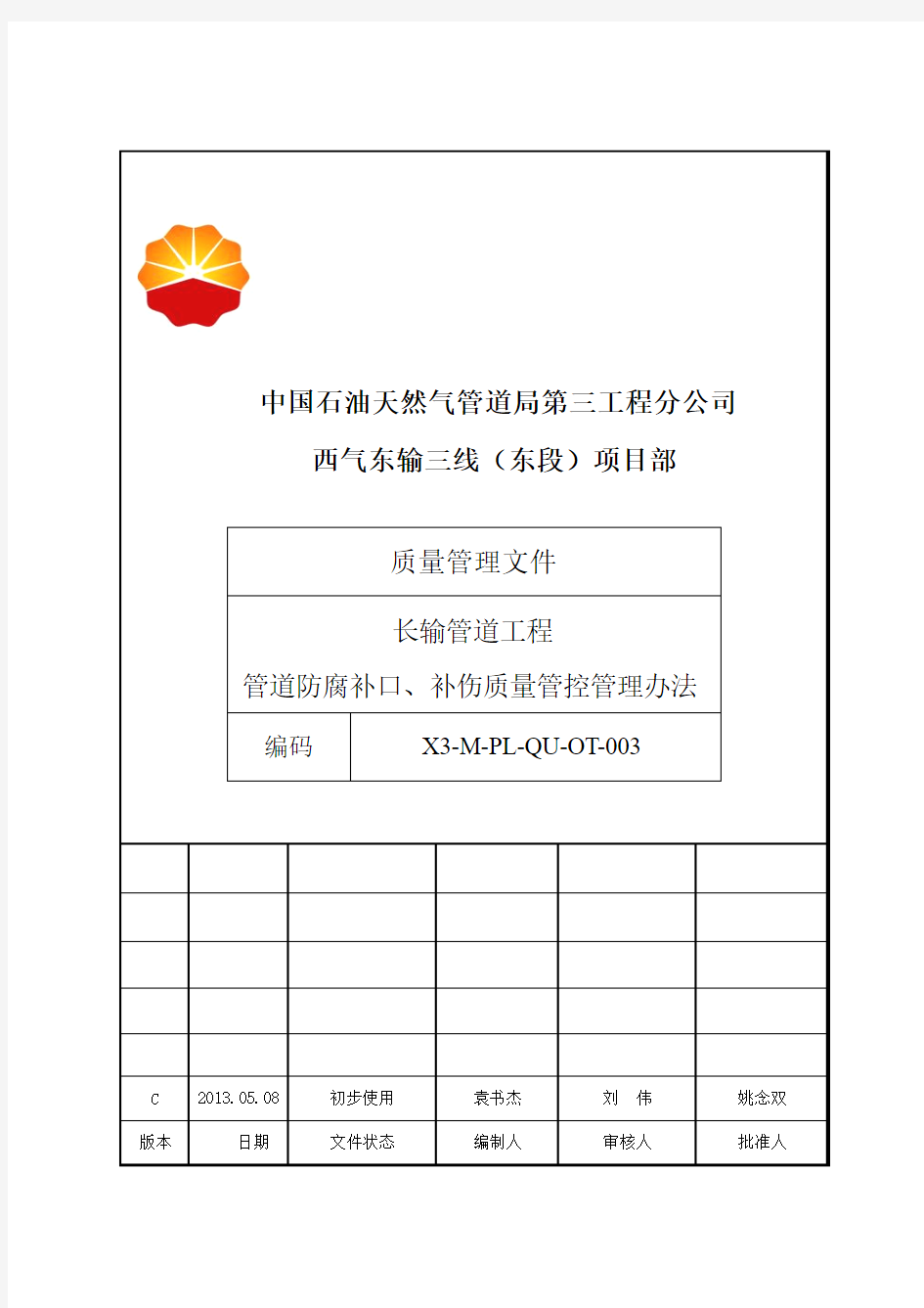 长输管道工程防腐补口补伤质量管控实施细则