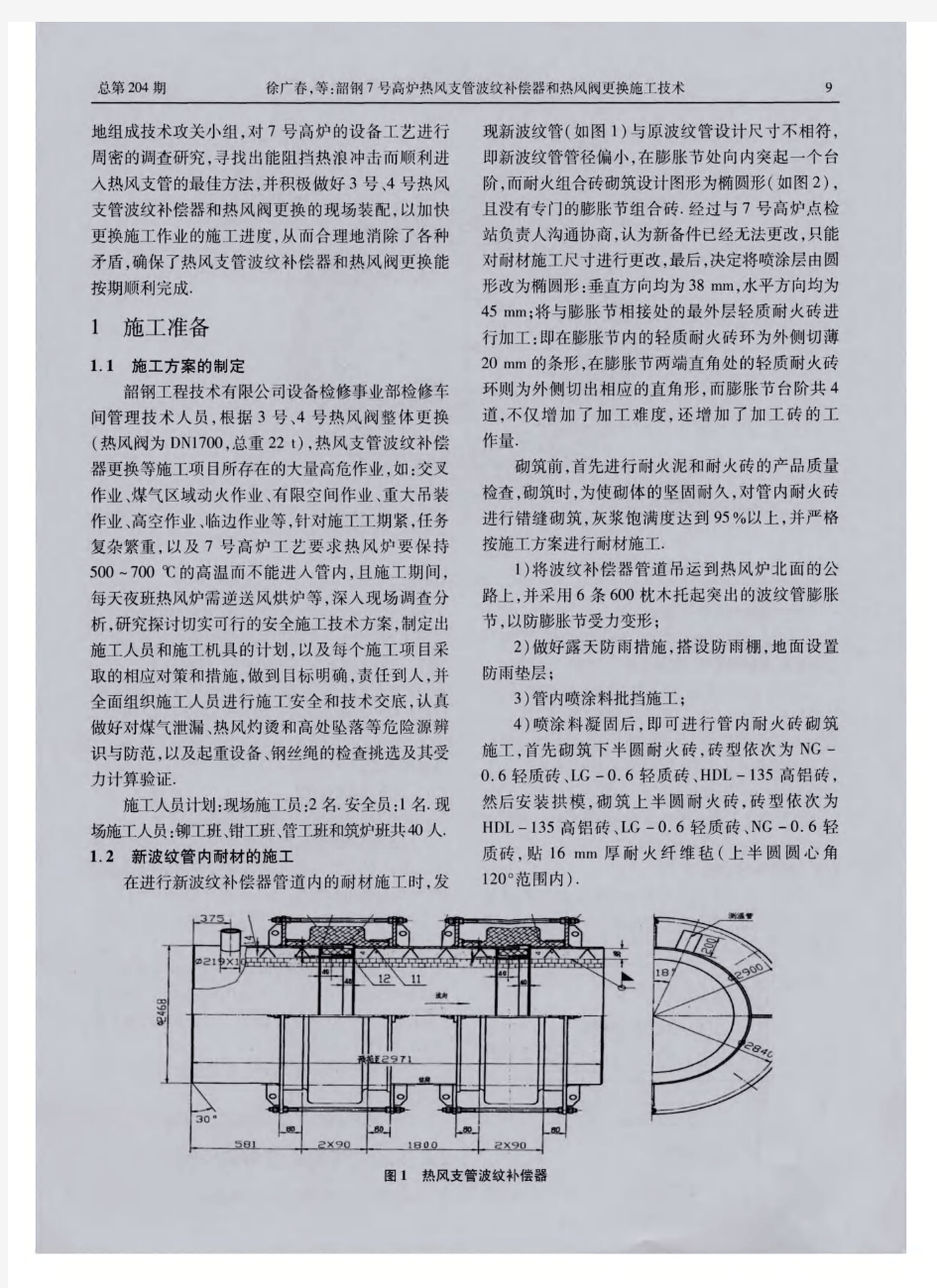 韶钢7号高炉热风支管波纹补偿器和热风阀更换施工技术