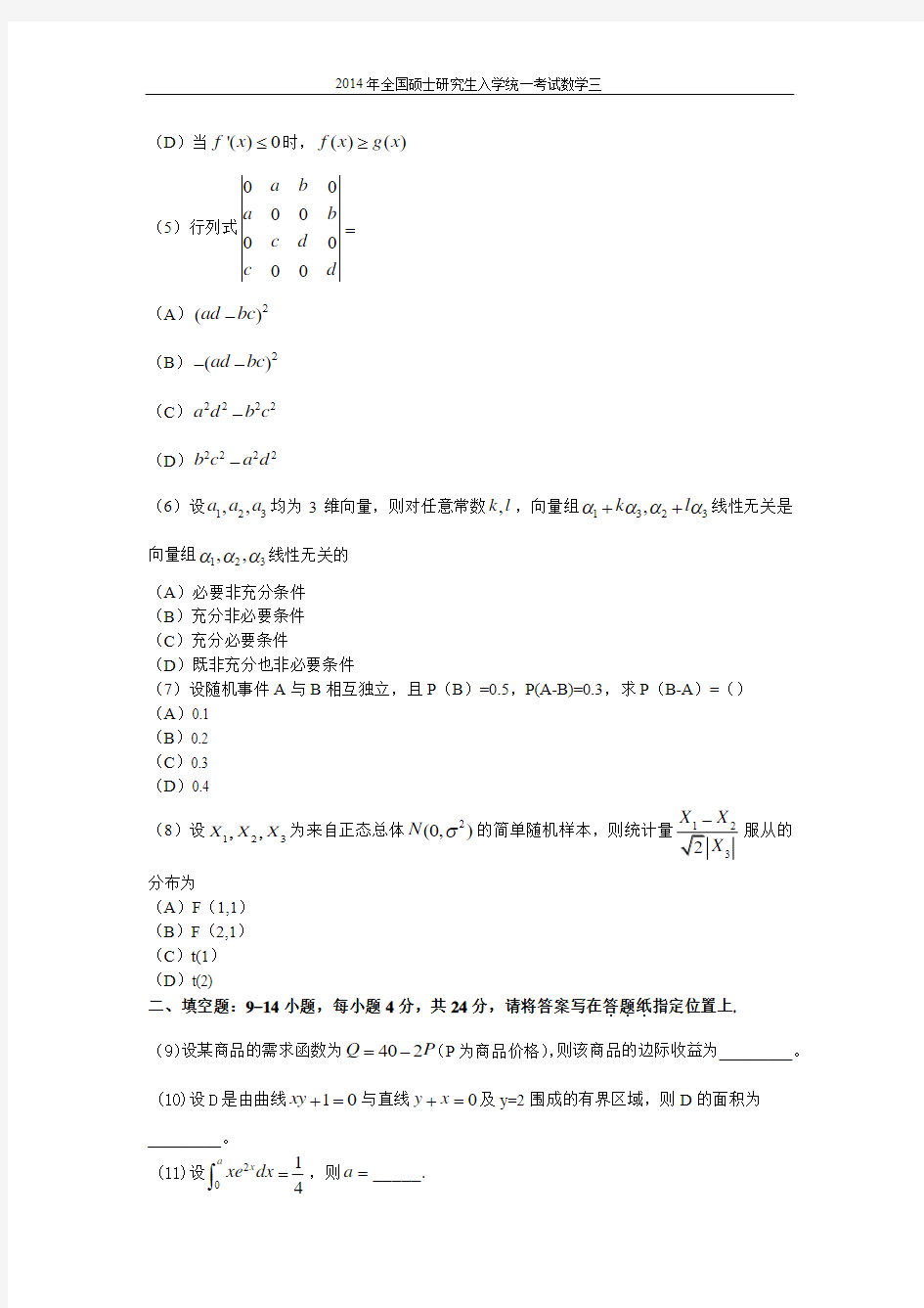 2014考研数学三真题及答案(精)