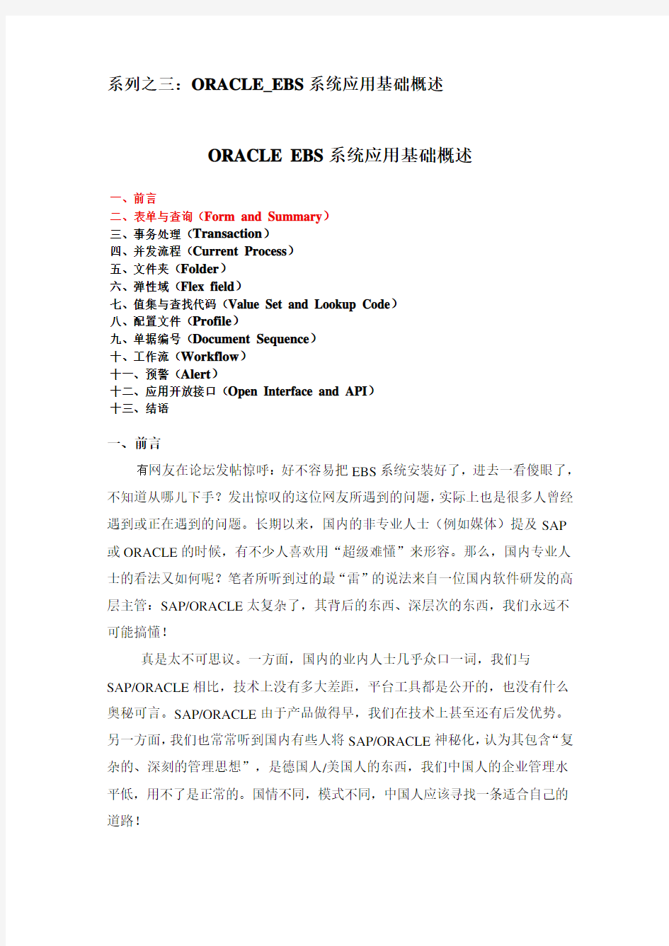 系列之三：ORACLE_EBS系统应用基础概述