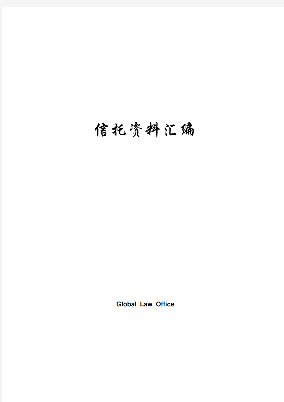 信托法律法规汇编-2011年最新最全