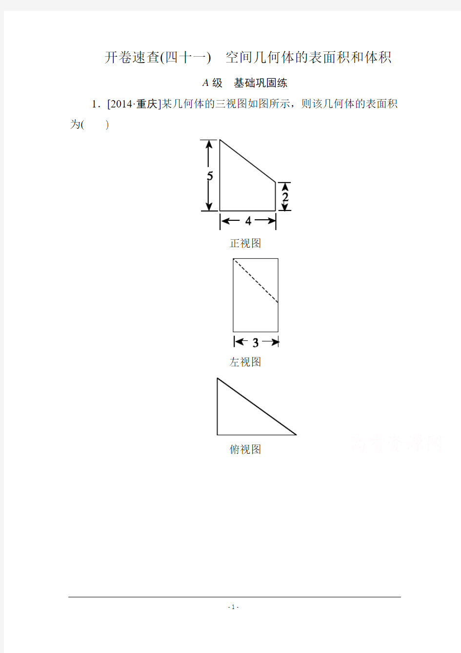 《状元之路》2016届高考数学理新课标A版一轮总复习：必修部分 开卷速查41 空间几何体的表面积和体积