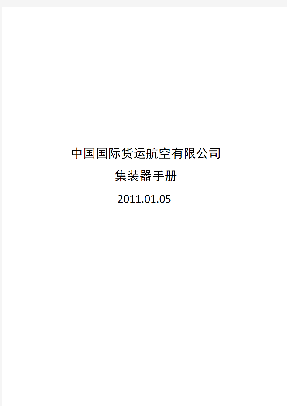 中国国际货运航空有限公司 集装器手册
