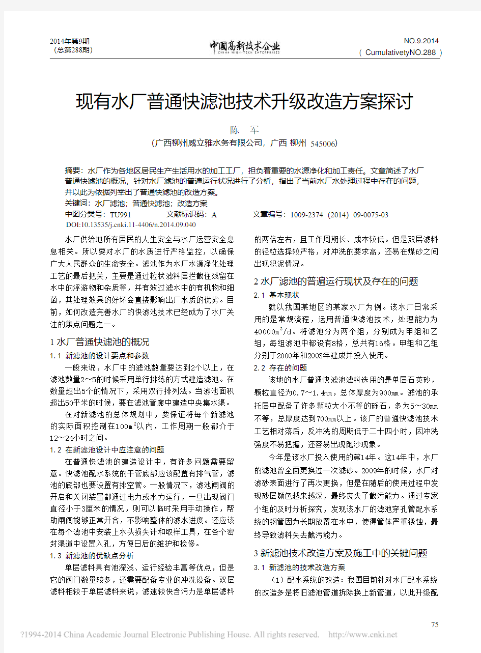 现有水厂普通快滤池技术升级改造方案探讨