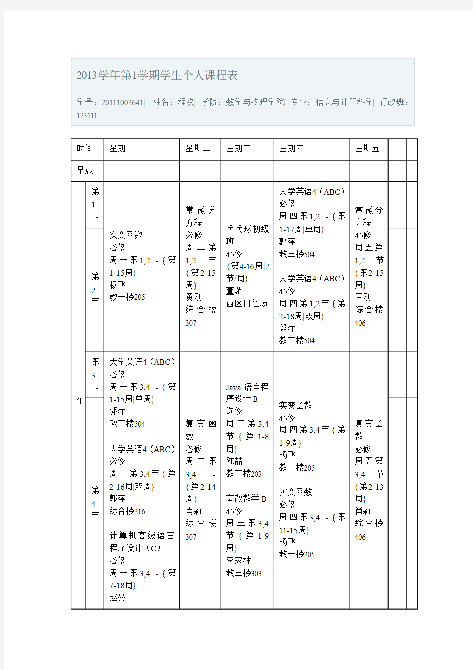 中国地质大学2013学年第1学期学生个人课程表