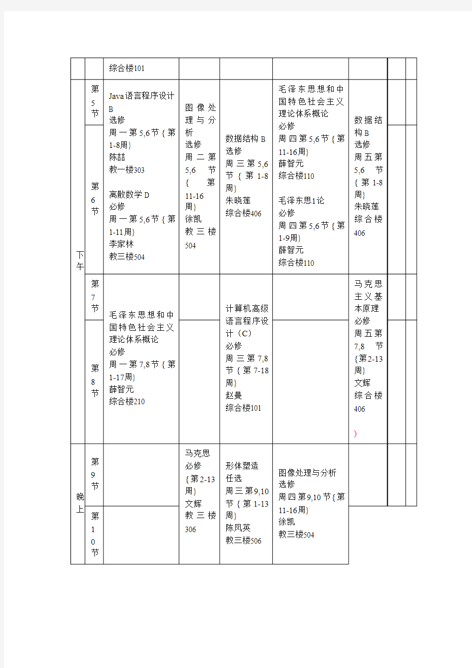 中国地质大学2013学年第1学期学生个人课程表
