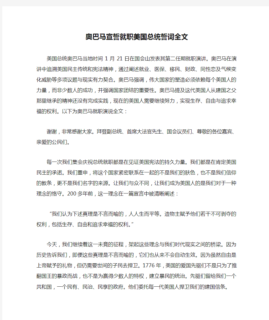 奥巴马宣誓就职美国总统誓词全文