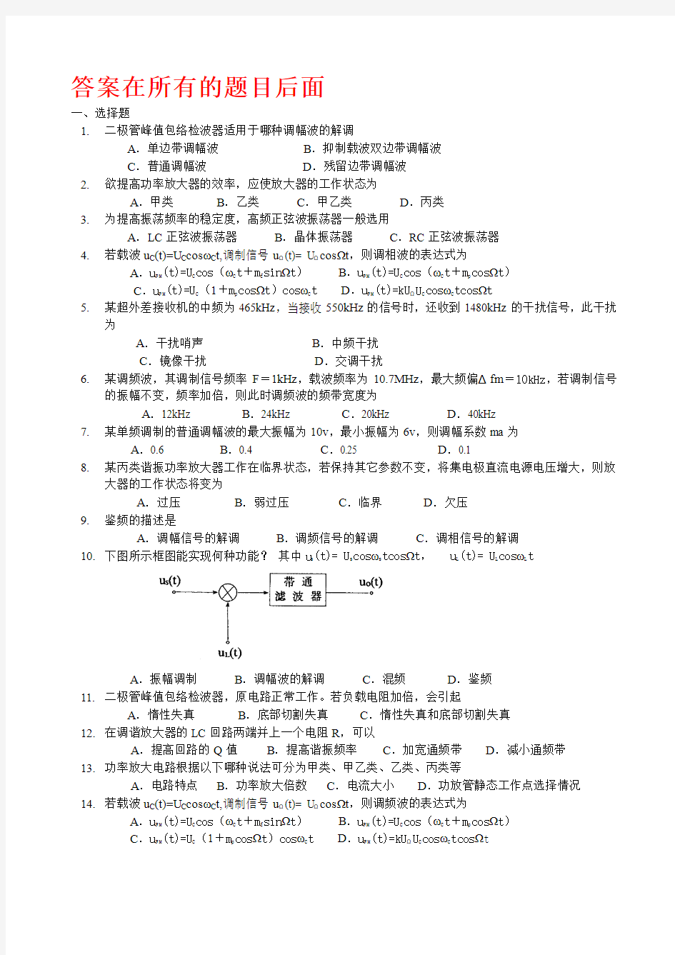 通信电子电路(高频)毕业补考练习(小抄、缩印必备)