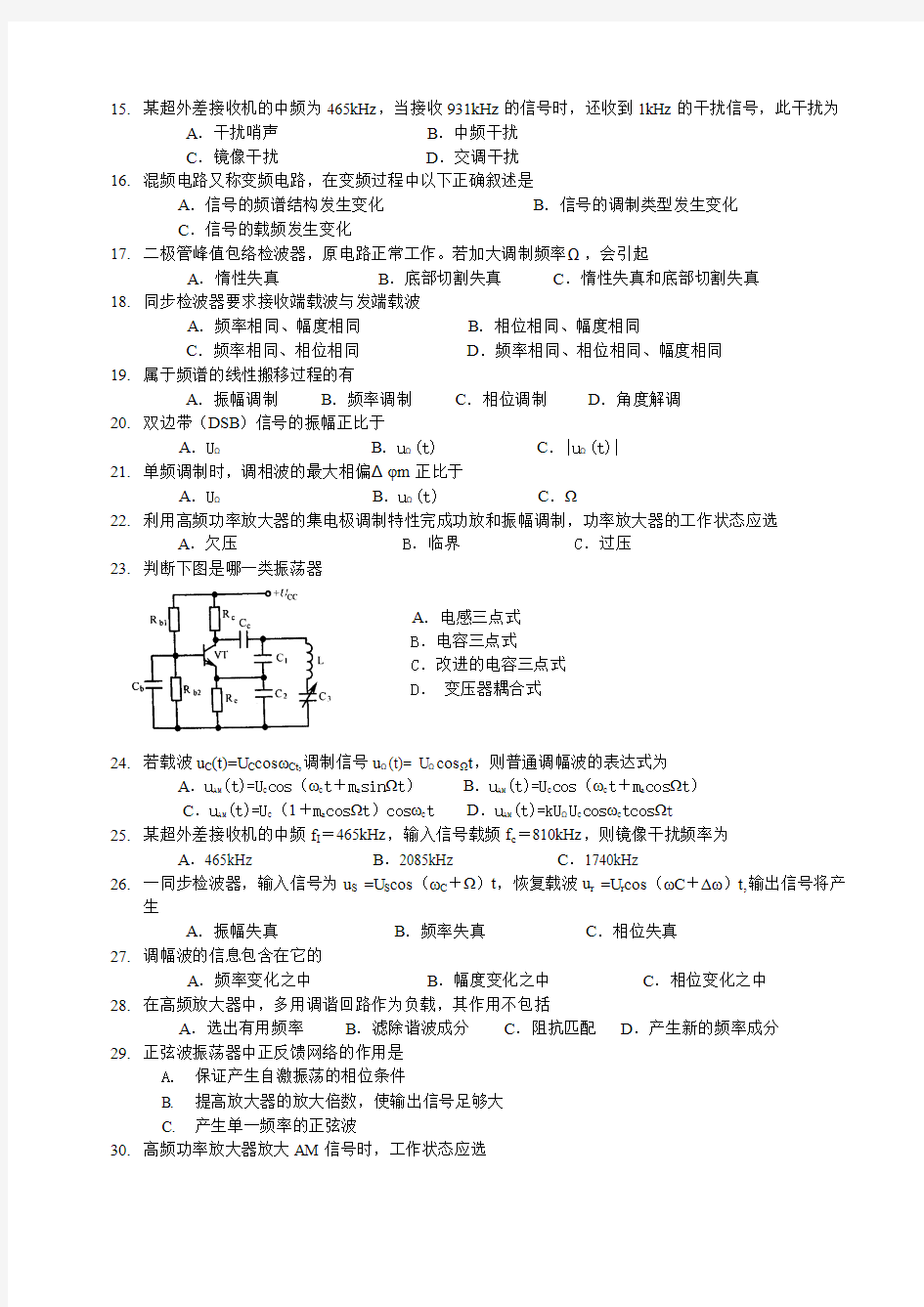 通信电子电路(高频)毕业补考练习(小抄、缩印必备)