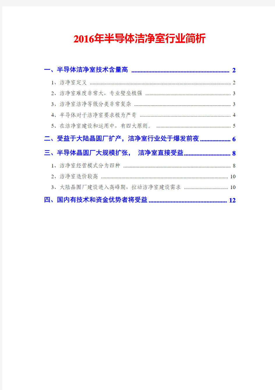 2016年半导体洁净室行业简析