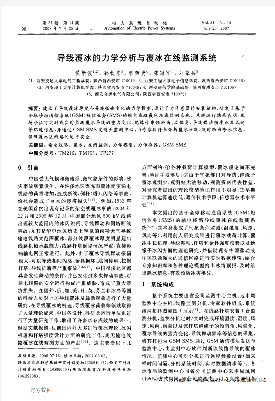 1-4-1-导线覆冰的力学分析与覆冰在线监测系统