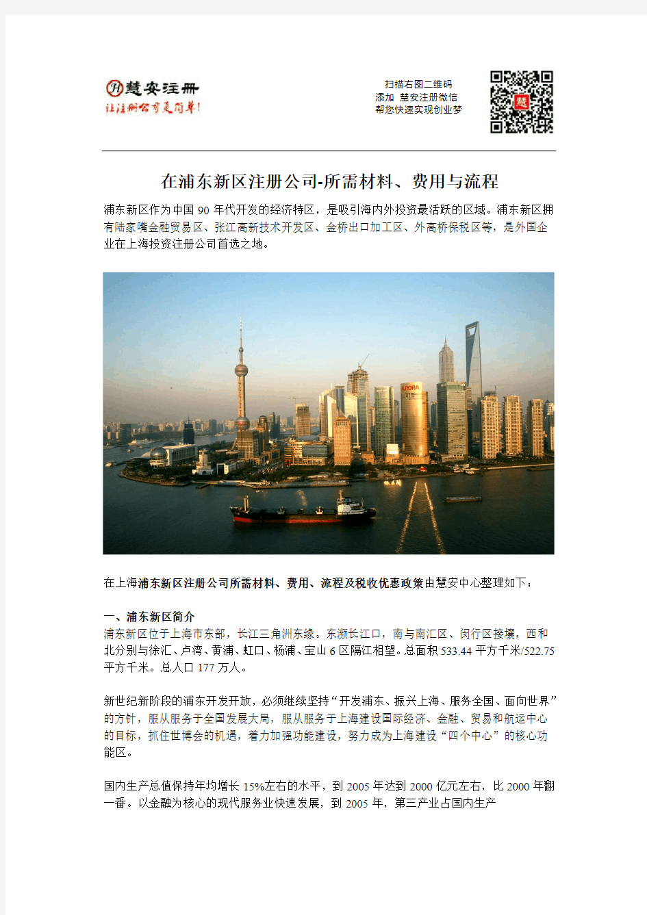 在上海浦东新区注册公司-所需材料、费用与流程