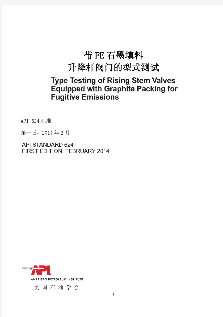 API 624-2014 中文版