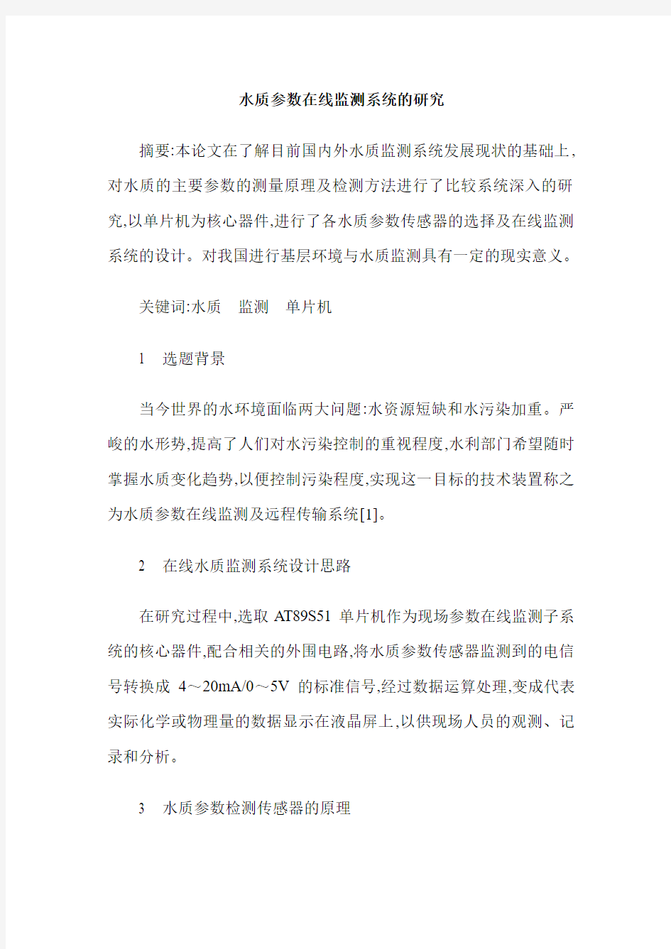 水质参数在线监测系统的研究