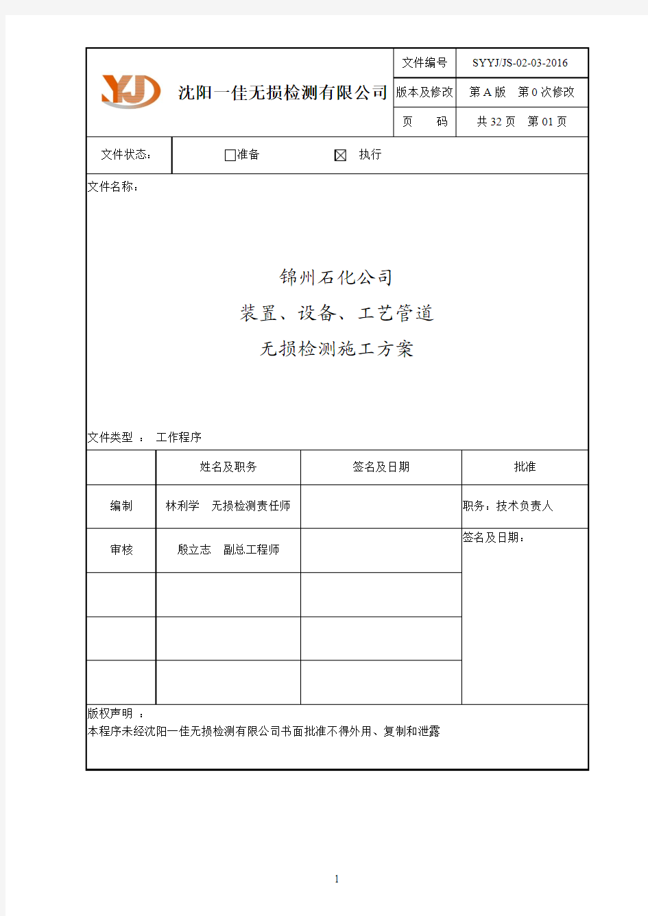 02-03锦州石化公司装置管道无损检测施工方案A0