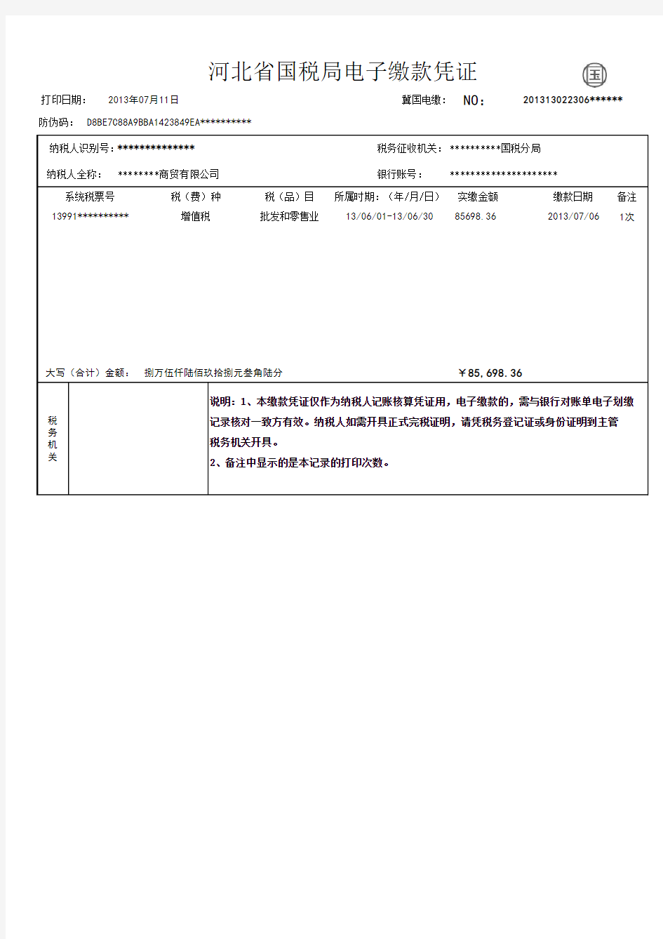河北省国税局电子缴款凭证