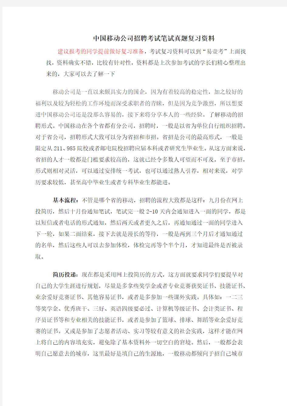 中国移动云南公司校园社会招聘考试笔试内容历年真题复习资料