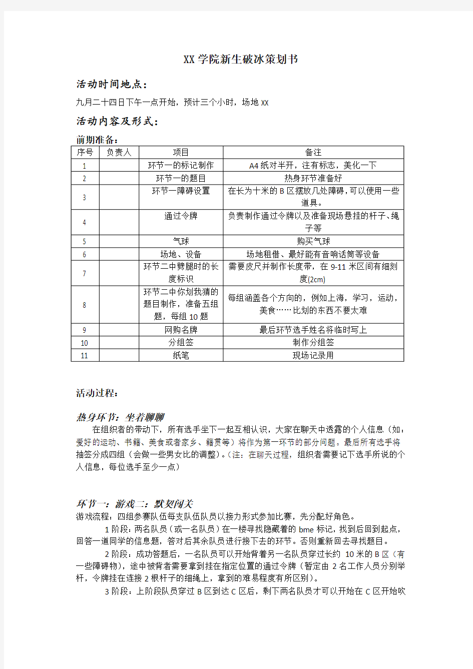 大学学院新生破冰活动策划书