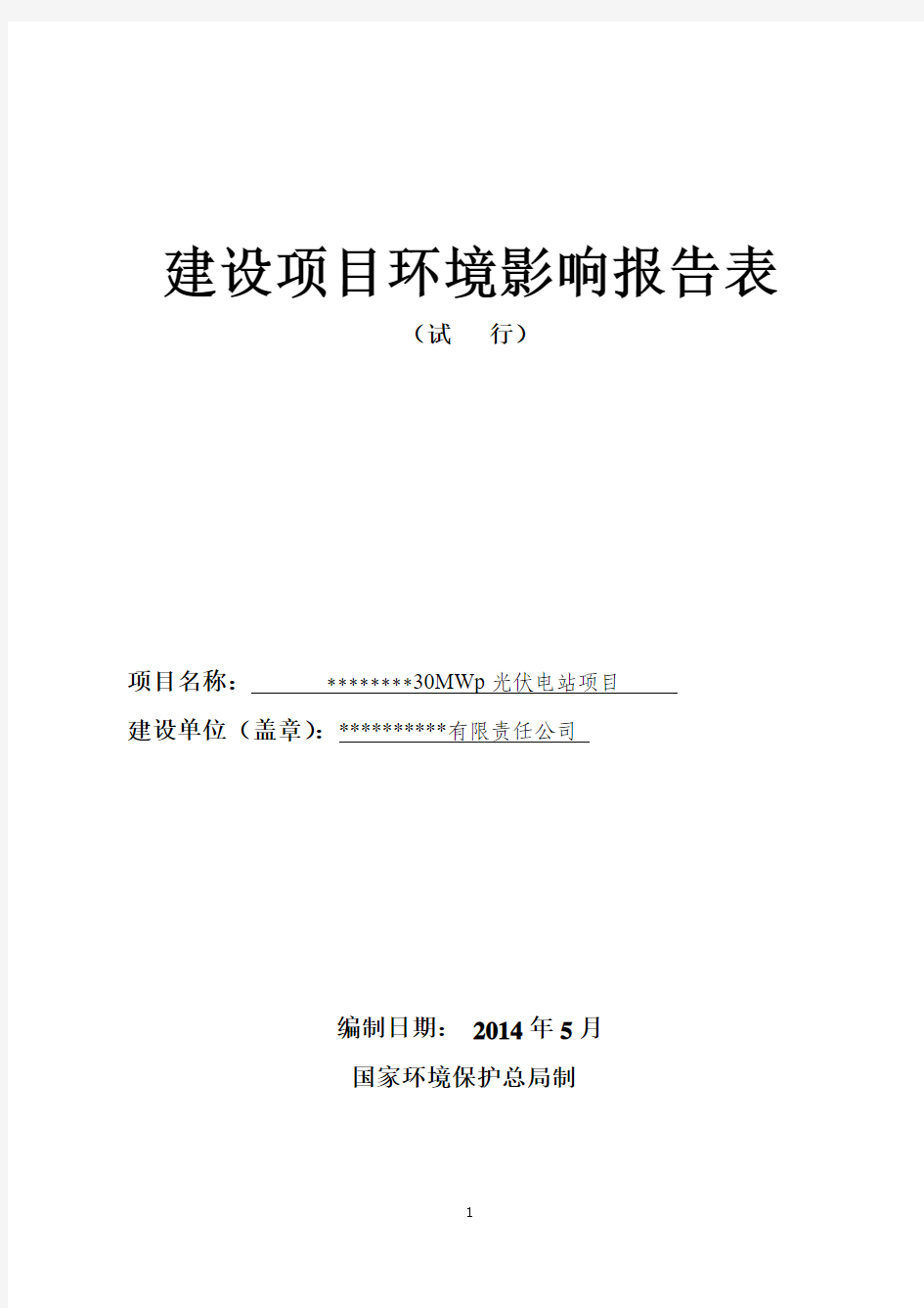 30MWp光伏电站项目环境影响报告表