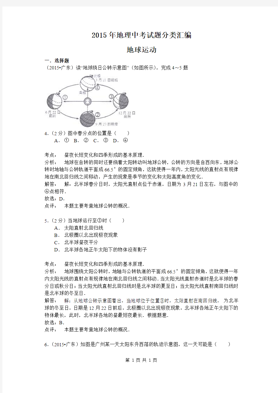 【解析版】2015年地理中考试题分类汇编：地球运动(含答案解析)