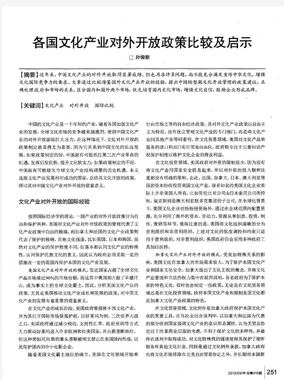 各国文化产业对外开放政策比较及启示