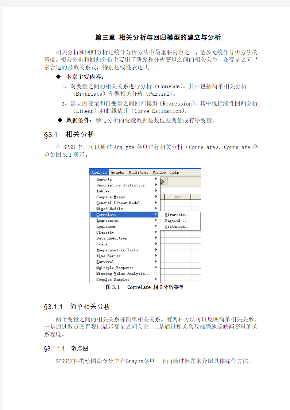 spss教程第三章--相关分析与回归模型的建立与分析