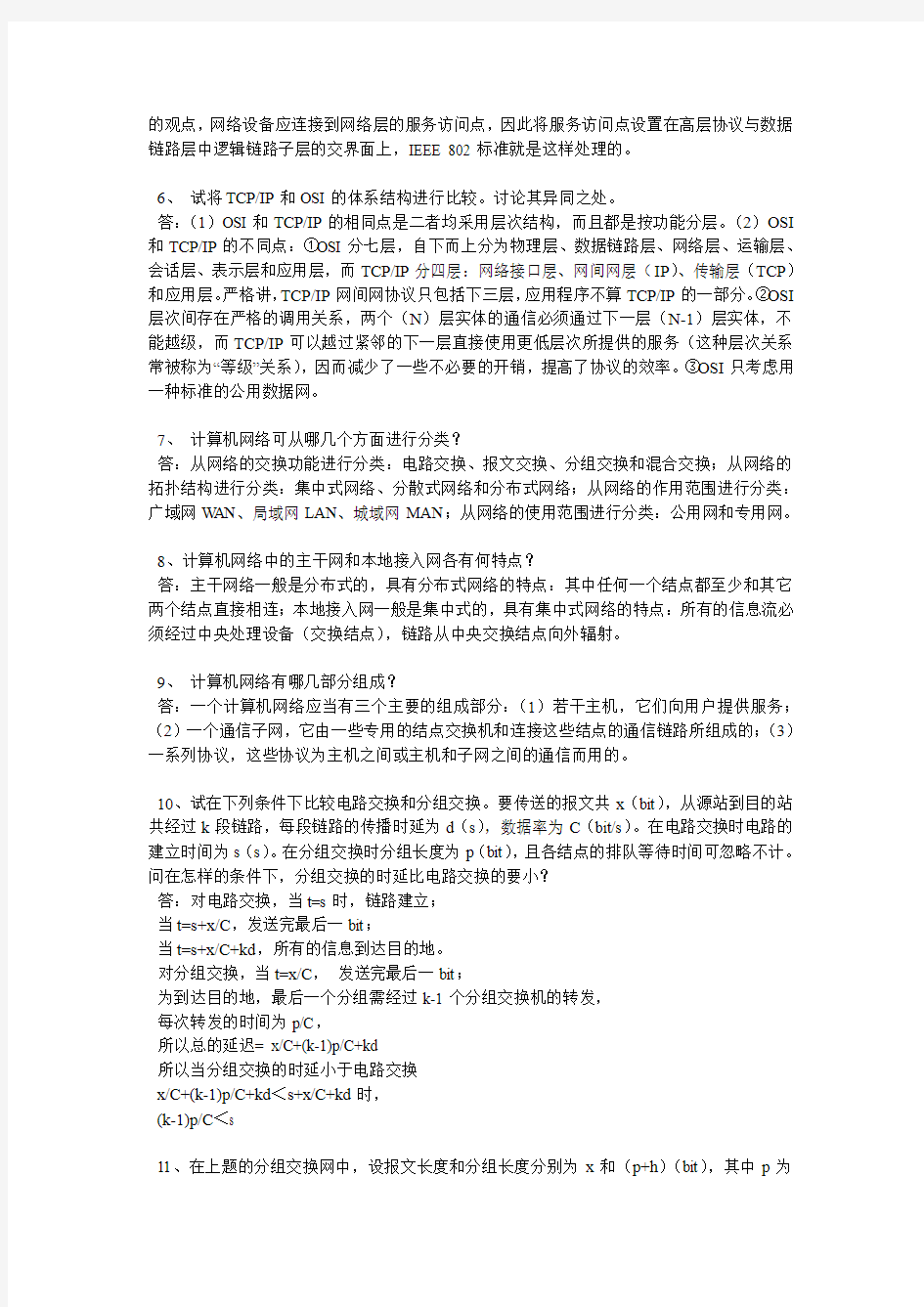 计算机网络第四版参考答案第一章