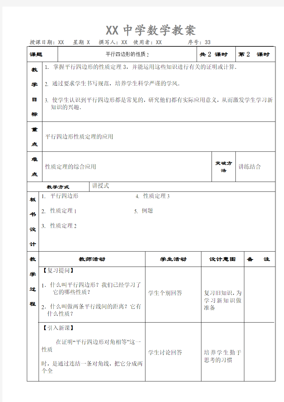 平行四边形的性质2 教案设计