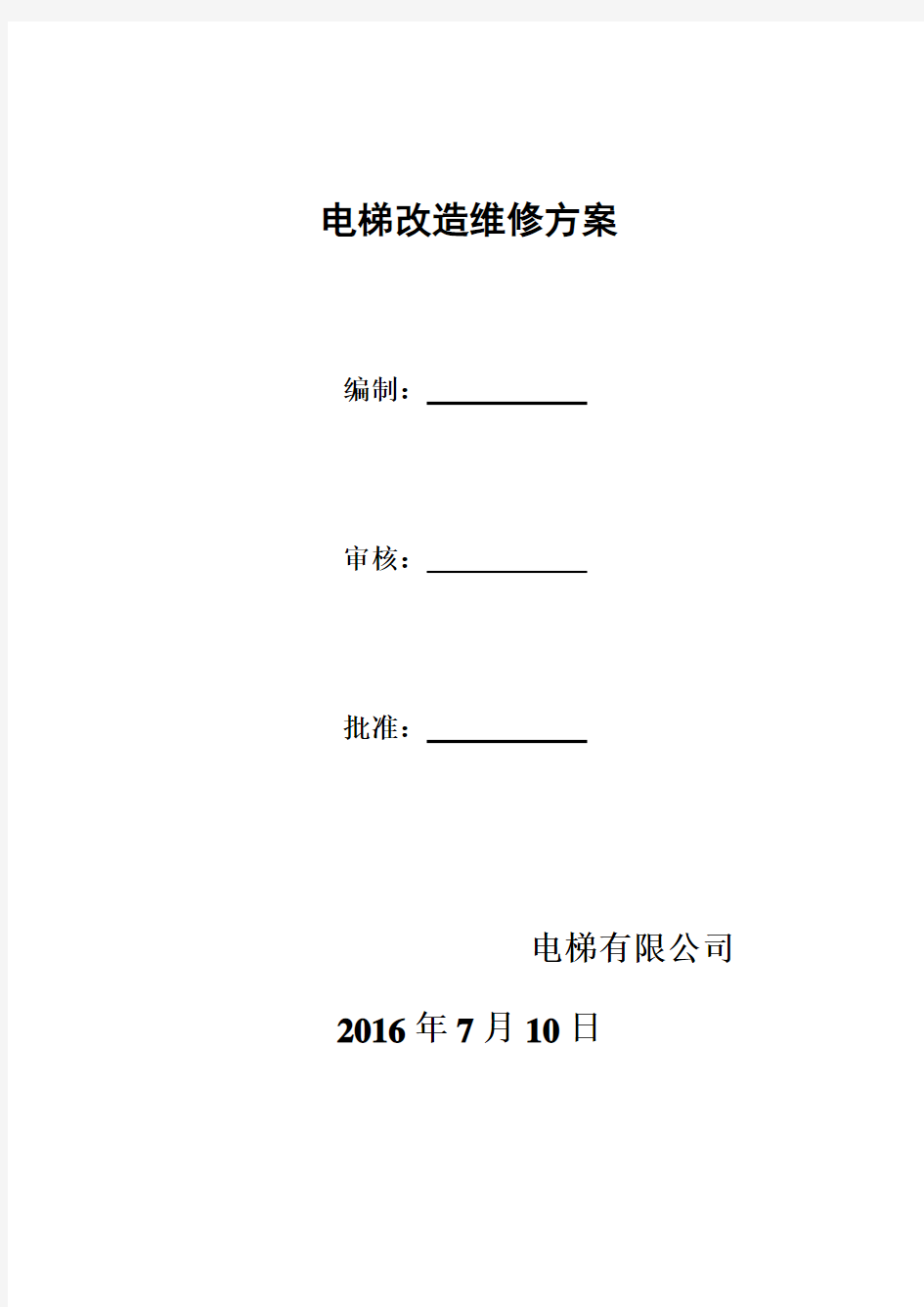 电梯改造维修方案