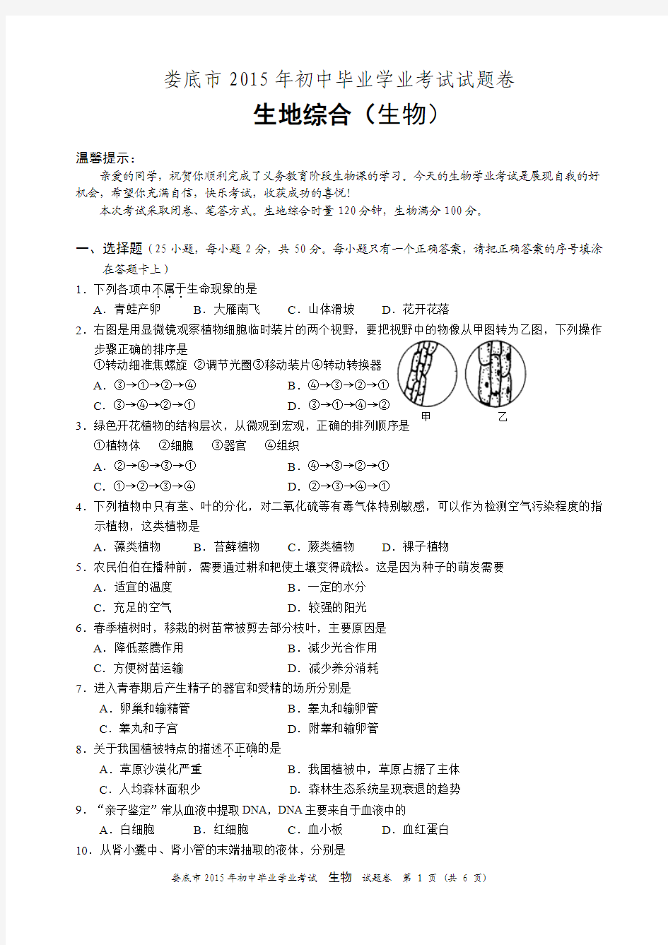 湖南省娄底市2015年中考生地综合生物试题(word版_含答案)