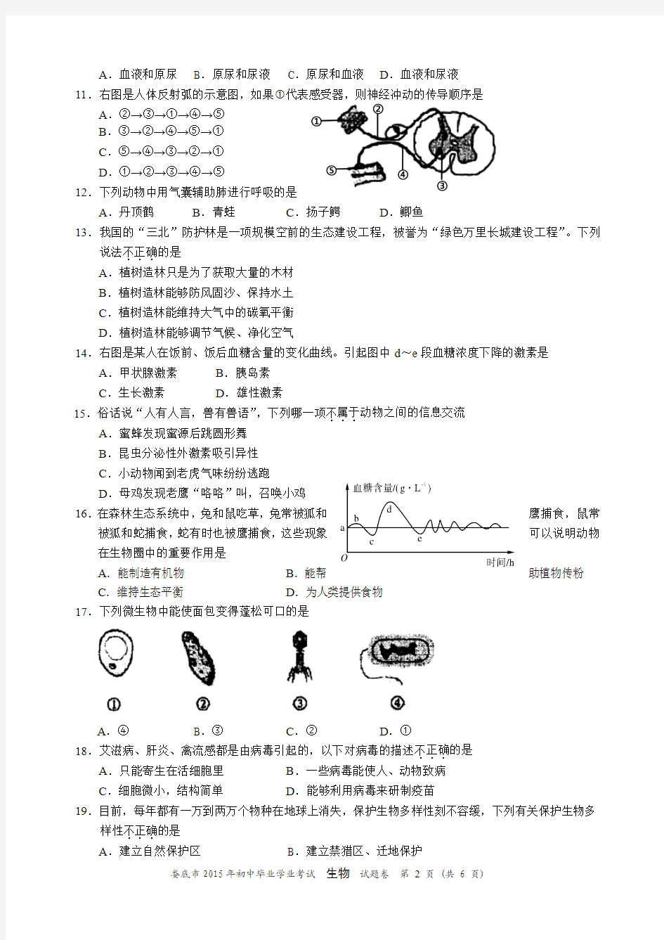 湖南省娄底市2015年中考生地综合生物试题(word版_含答案)