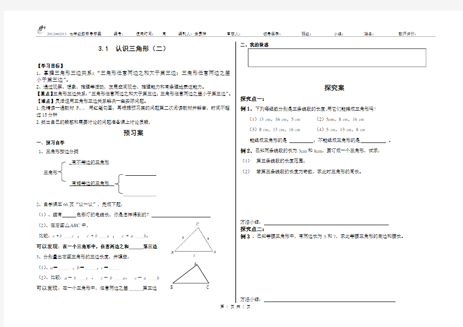 新北师大版 七年级下册 3.1认识三角形(二) 数学导学案