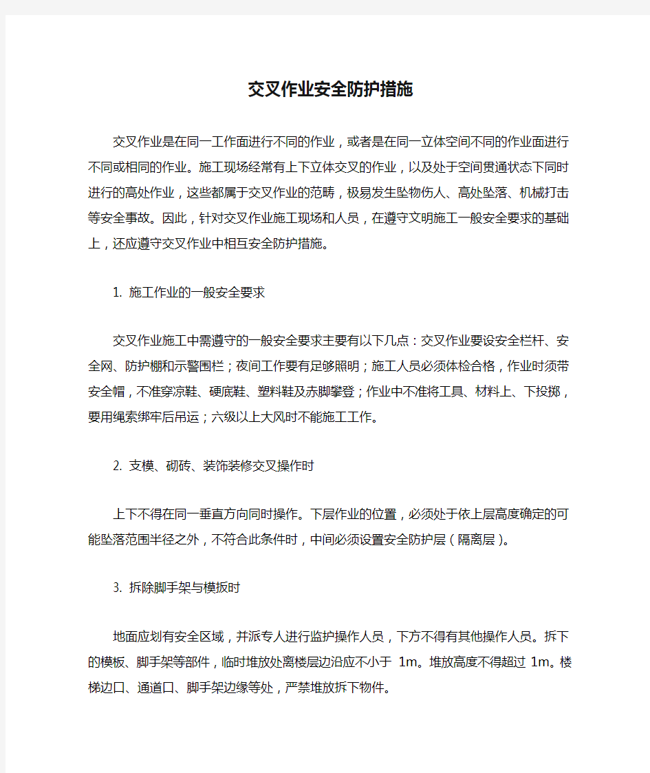 交叉作业安全防护措施