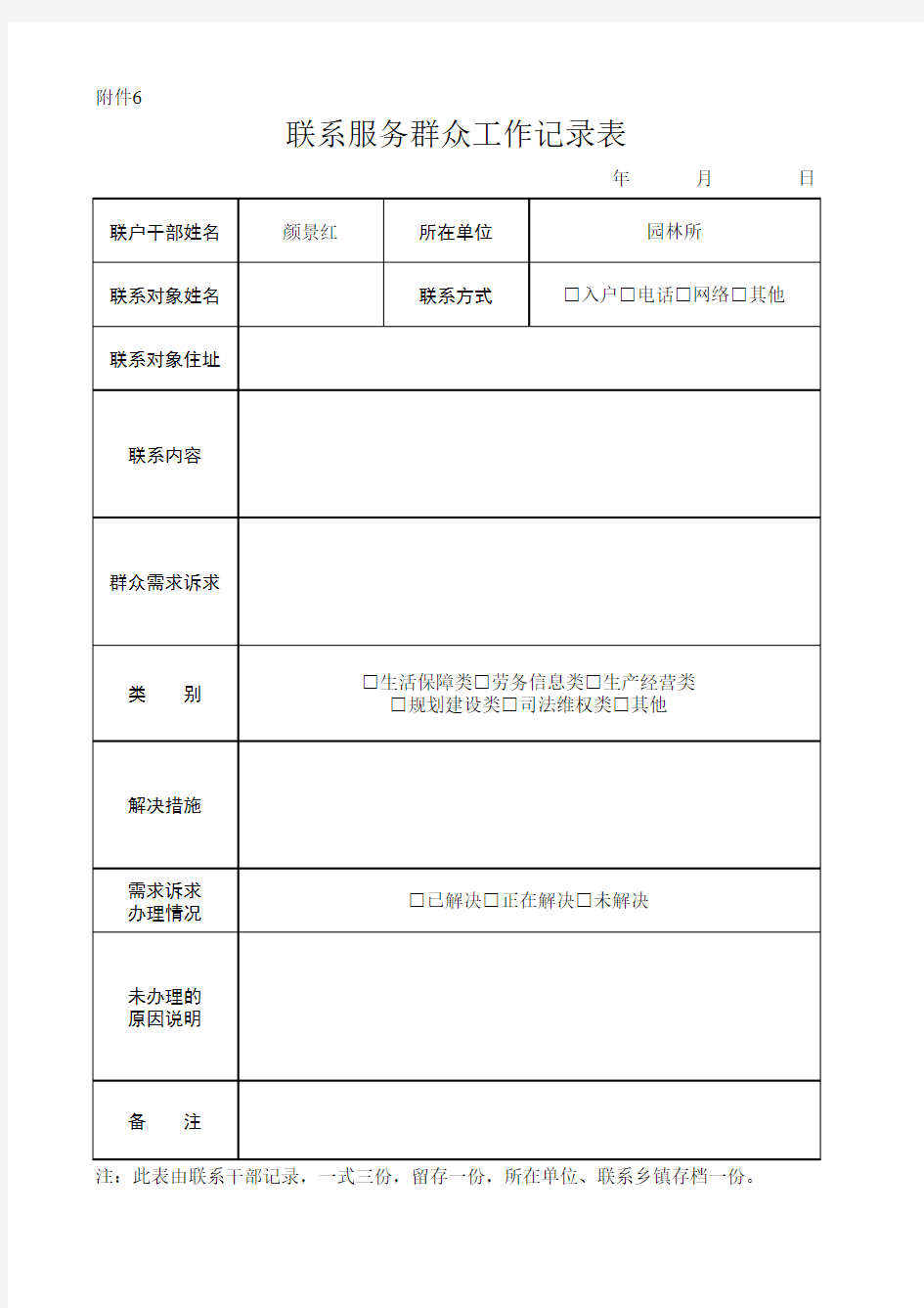 联系服务群众工作记录表