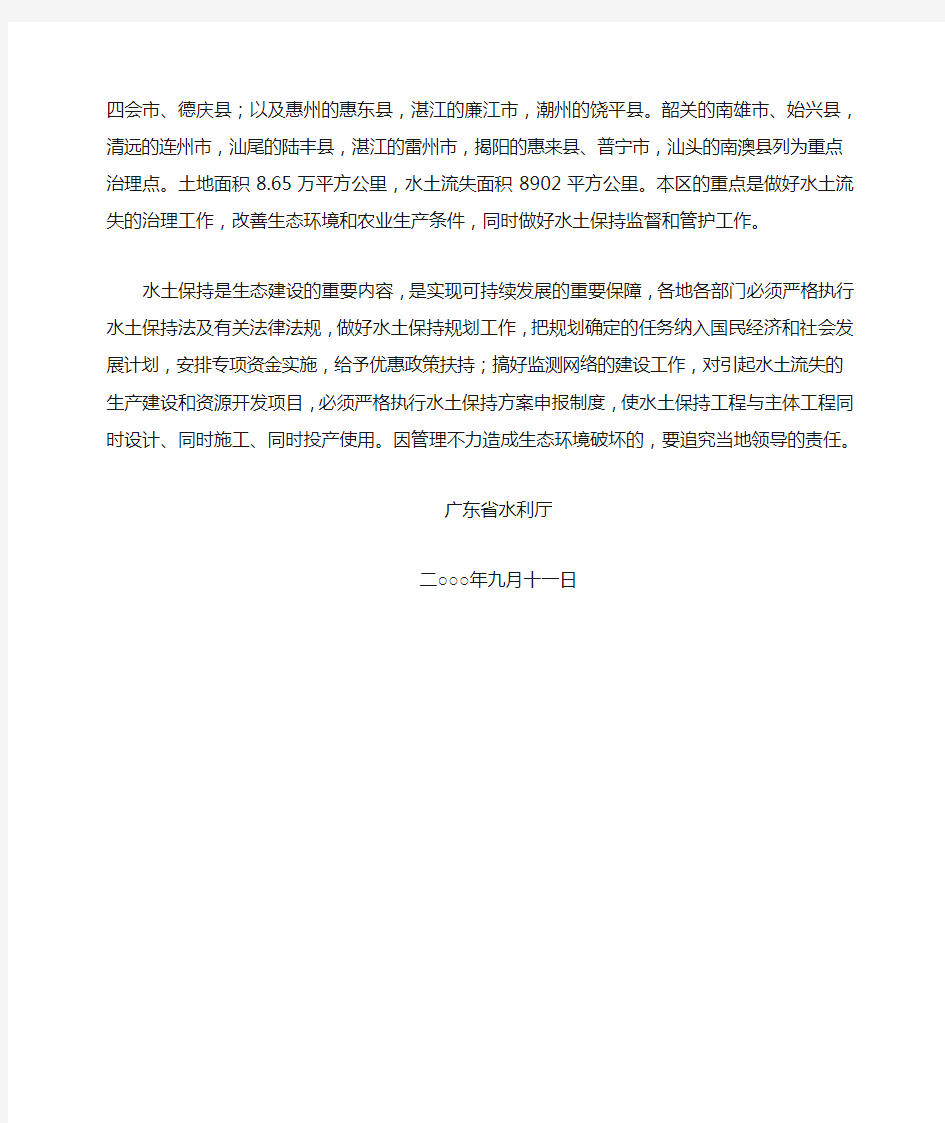 广东省人民政府授权发布全省水土流失重点防治区的通告