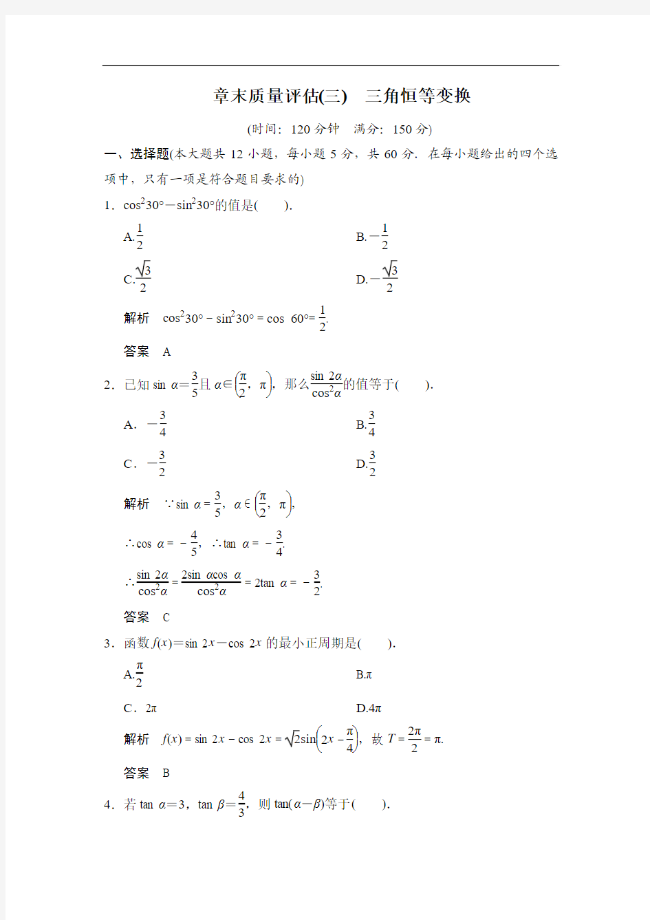 人教A版数学必修四章末质量评估(第3章)试卷及解析