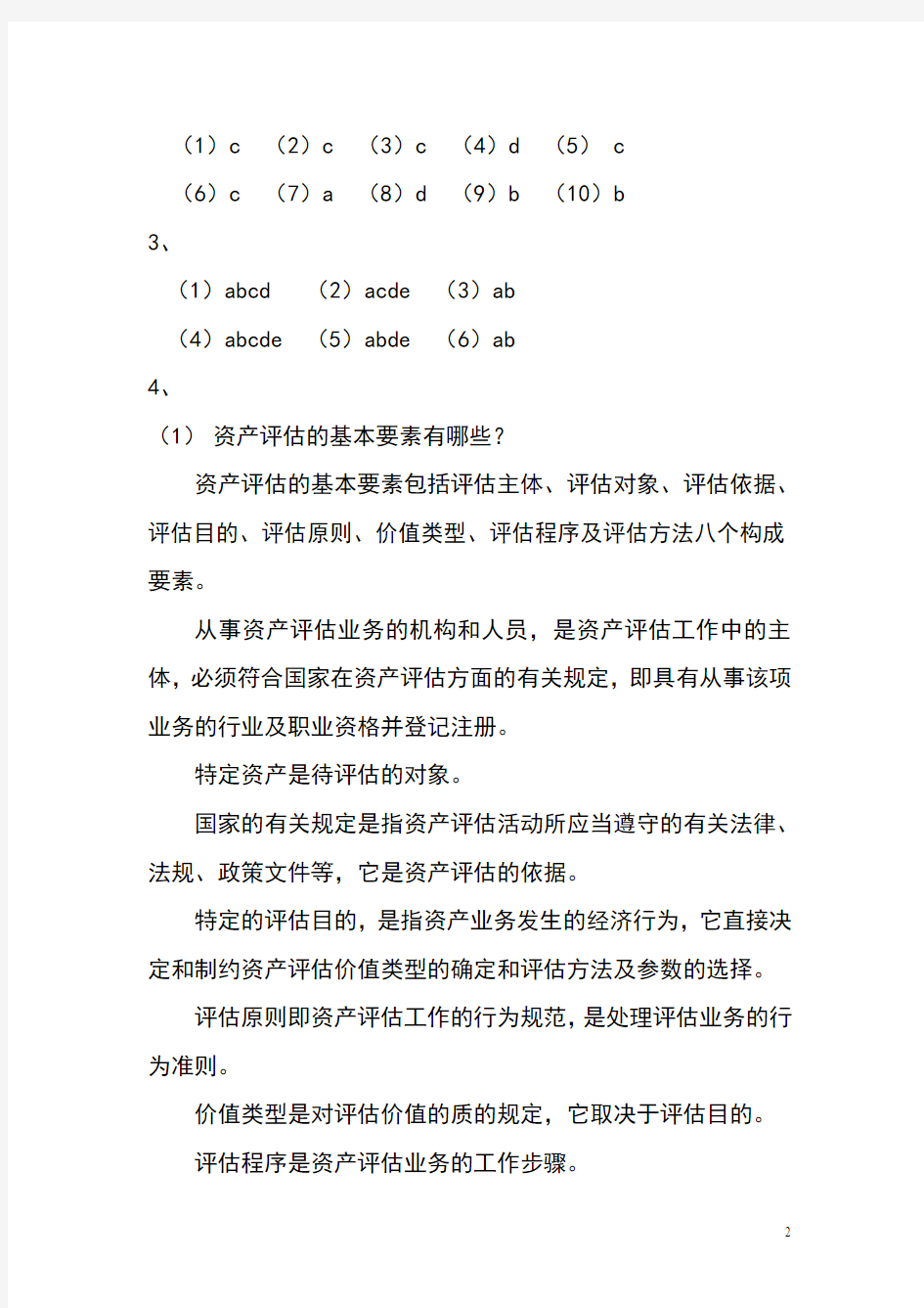 资产评估学教程人大版(第四版)习题答案