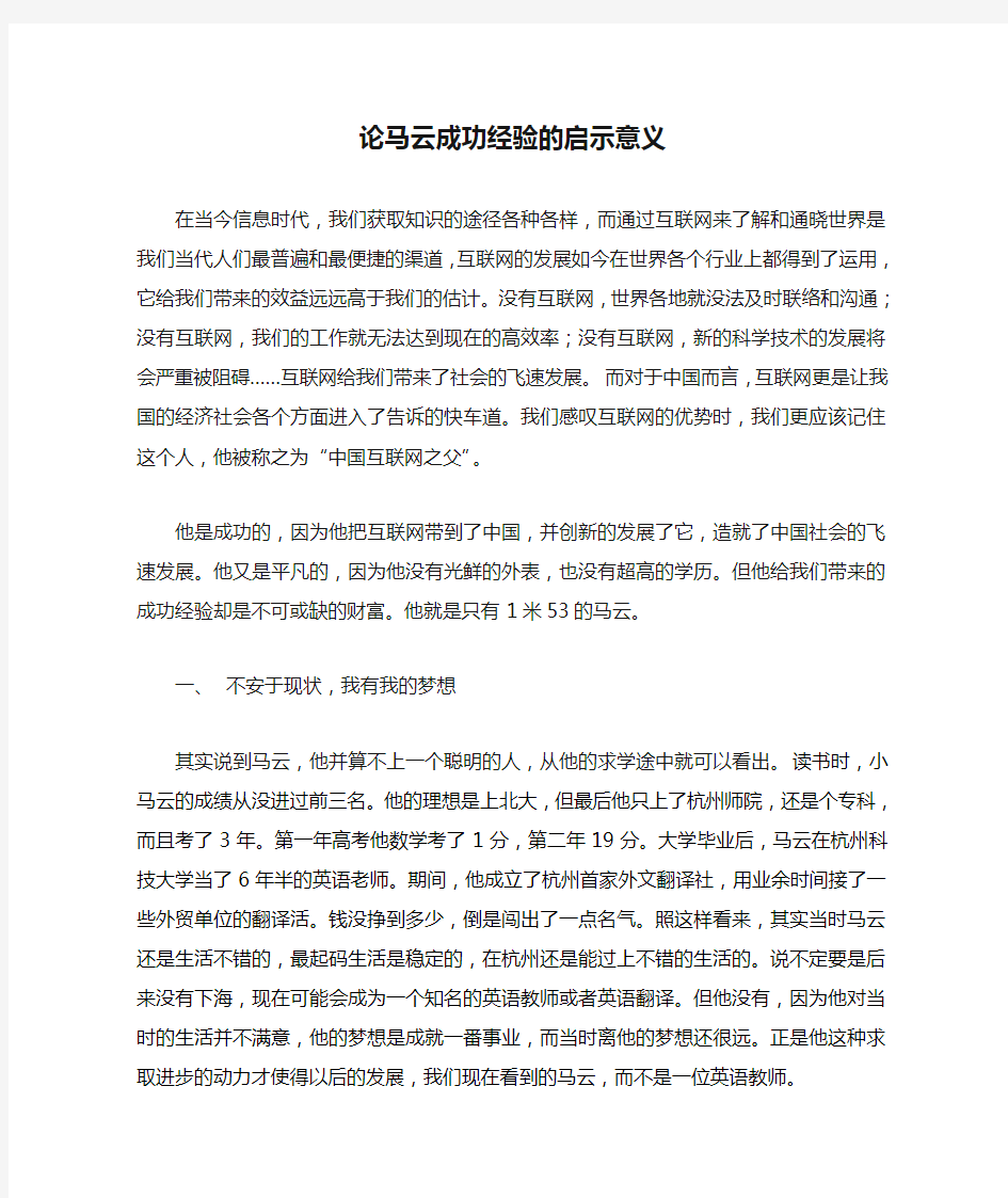 论马云成功经验的启示意义