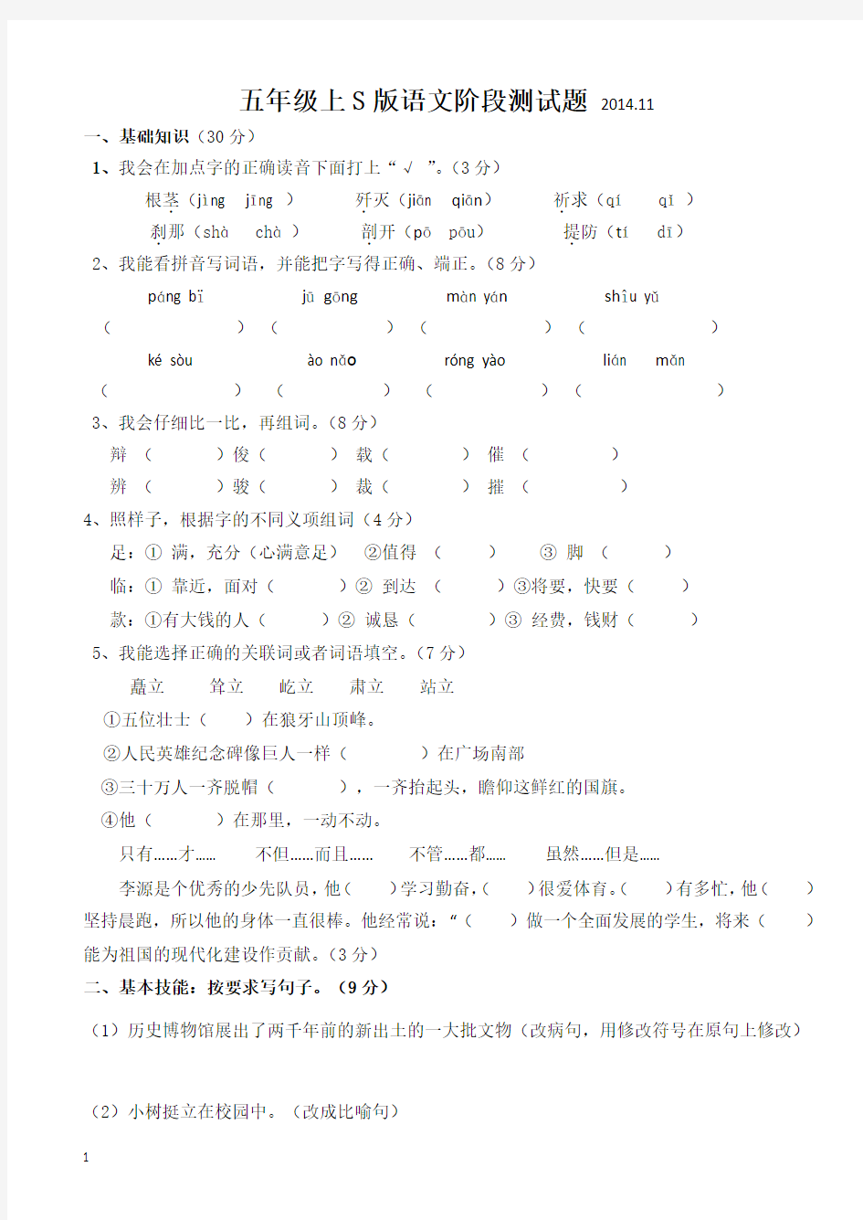 2014年语文S版五年级语文上册期中试卷